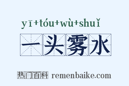 一头雾水是什么意思的图片
